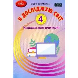 Я досліджую світ, 4 кл., Книжка для вчителя - Шумейко Ю. - Грамота (107400)