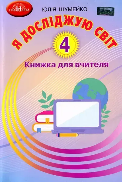 Я досліджую світ, 4 кл., Книжка для вчителя - Шумейко Ю. - Грамота (107400)