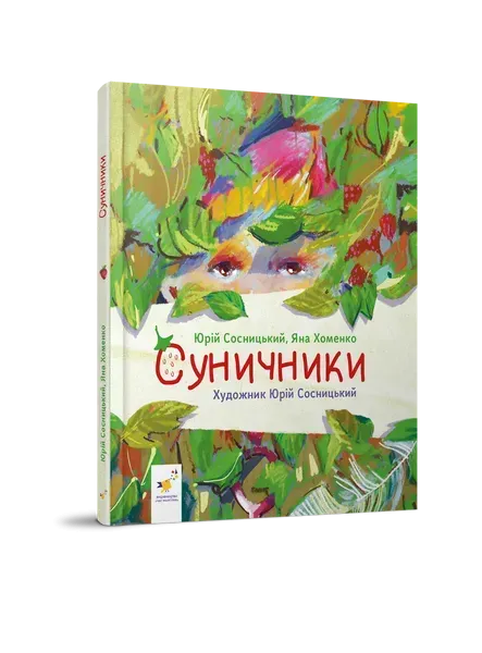 Сунички / Сосницький Я./ ЧАС МАЙСТРІВ