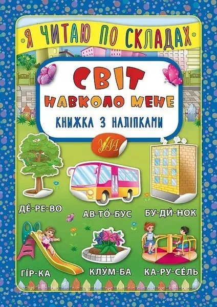 Я читаю по складах. Світ навколо мене. Книжка з наліпками - Мосіяш М. - УЛА (103841)