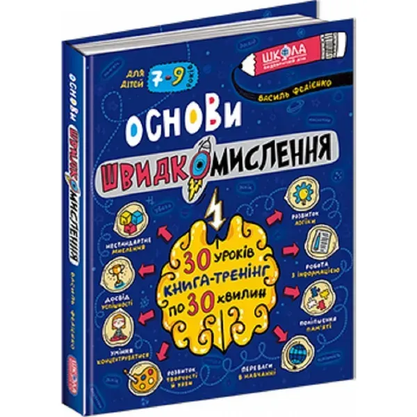 Основи швидкомислення. Федієнко В. 978-966-429-875-6