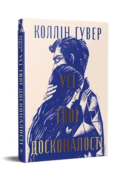 Усі твої досконалості / Коллін Гувер / РМ