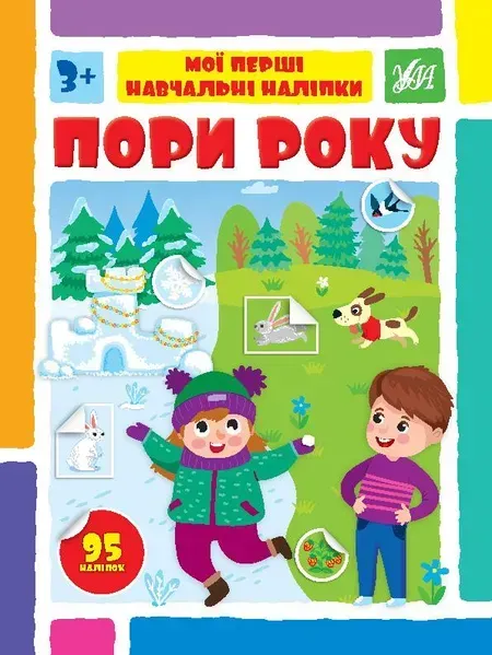 Мої перші навчальні наліпки. Пори року - Сіліч С. О. - УЛА (106874)