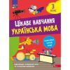НУШ 3 клас. Українська мова. Цікаве навчання. Мусієнко Н. 9786178229306