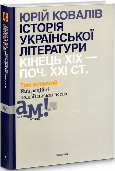 Історія української літератури (кін.ХІХ-поч ХХІ ст.) Т.8 Еміграційні колізії письменництва - Ковалів Ю. - АКАДЕМІЯ (105228)