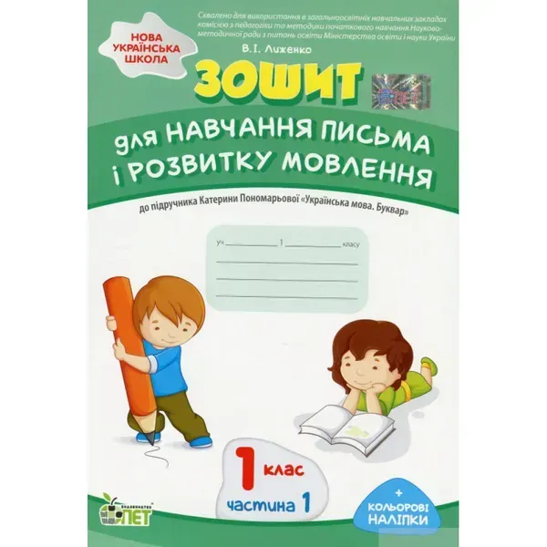 НУШ 1 клас. Зошит для навчання письма і розвитку мовлення до підручника К. Пономарьовой "Укр.мова. Буквар" (із наліпками). Частина 1. Лиженко В.І. 978-966-925-169-5