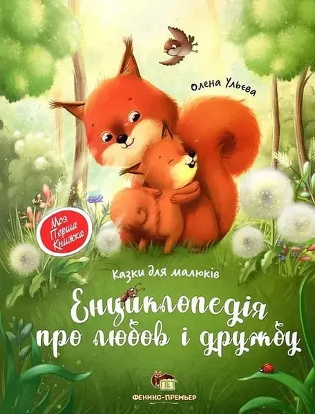 Енциклопедія про любов і дружбу - Ульєва О. - ПЕТ (123668)