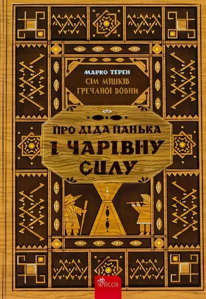 89646873791980.webp Сім мішків гречаної вовни. Про діда Панька і чарівну силу - АССА - Зображення 1