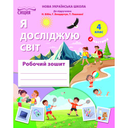 Я досліджую світ. Робочий зошит. 4 кл. Ч.2 (до підр.Бібік Н.П.) вид-ня 2026