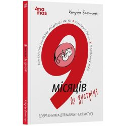 9 місяців до зустрічі. Добра книжка для майбутньої матусі