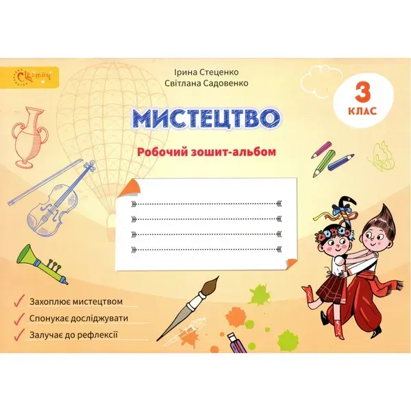 НУШ 3 клас. Мистецтво. Робочий зошит-альбом. Стеценко І. 4821000287156