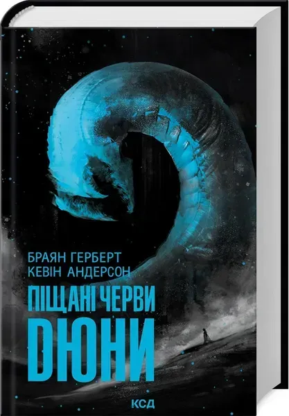 Піщані черви Дюни (кн.8) / Герберт Б., Анд К. / КСД