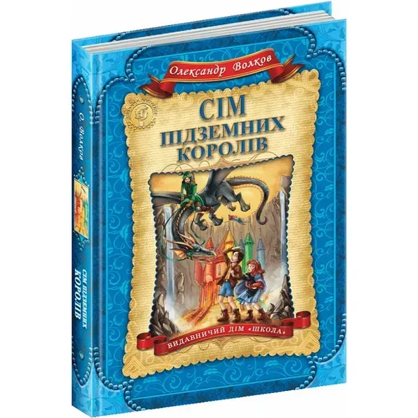 Сім підземних королів. Книга 3. Волков О. 978-966-429-224-2