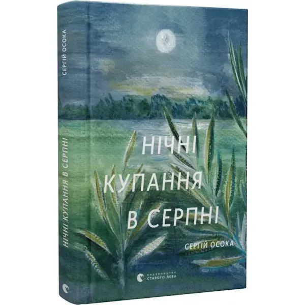 Нічні купання в серпні. Осока С. 978-966-448-049-6