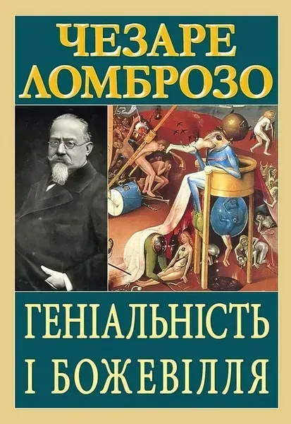 Геніальність і божевілля / АРІЙ