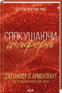 Спокушаючи шафера - Дженніфер Арментраут - КСД (123612)