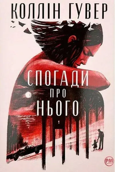 Спогади про нього - Коллін Гувер - РМ (9786178248871)