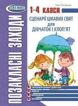 Сценарії цікавих свят для дівчаток і хлоп'ят. 1-4 кл. - Роговська Л.І. - МАНДРІВЕЦЬ (105072)