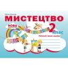 НУШ 2 клас. Мистецтво. Робочий зошит-альбом. Лємешева Н.А. 978-617-539-301-7