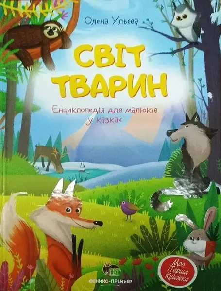 Світ тварин - Ульєва О. - ПЕТ (123708)