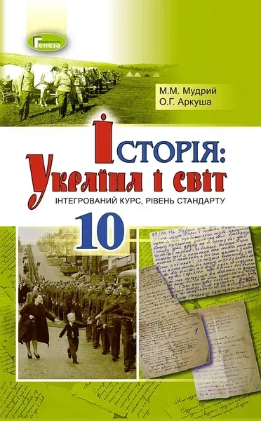 Історія: Україна і світ (інтегрований курс), 10 кл., Підручник - Мудрий М.М. - Генеза (102931)