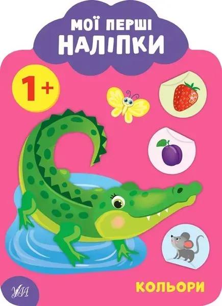 Мої перші наліпки. Кольори. 1+ - Смирнова К. В. - УЛА (106888)