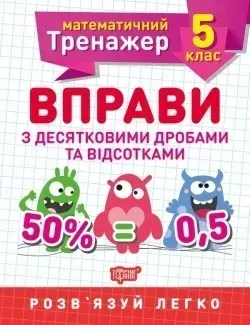 Математичний тренажер 5 клас. Вправи з десятковими дробами та відсотками - Решетняк В.В - Торсінг (104245)