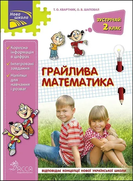 Математика, Зустрічай 2 клас. ЛІТНІ КАНІКУЛИ "Грайлива математика" (+80 наліпок) - Квартник Т.О. - АССА (104041)