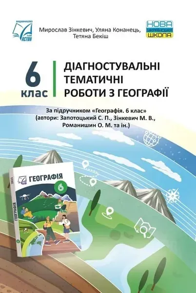 Географія, 6 кл. НУШ, Діагностувальні роботи / Зінкевич М. / АСТОН