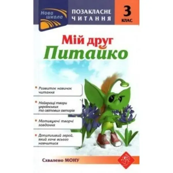 НУШ 3 клас. Позакласне читання. Мій друг Питайко. Курганова Н.В. 9786177660902