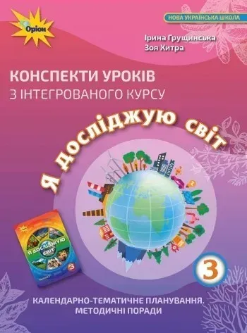 90987022927573.webp Я досліджую світ, 3 кл., Конспекти уроків - Грущинська І. В. - Оріон (103259) - Зображення 1