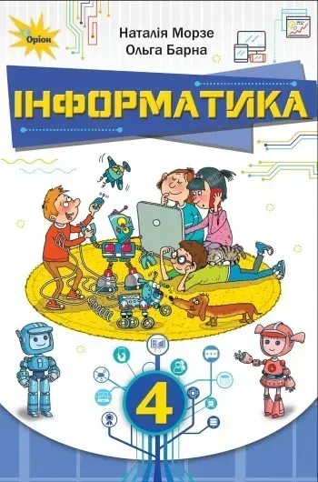 Інформатика, 4 кл. Підручник. - Морзе Н. В. - ОРІОН (103527)