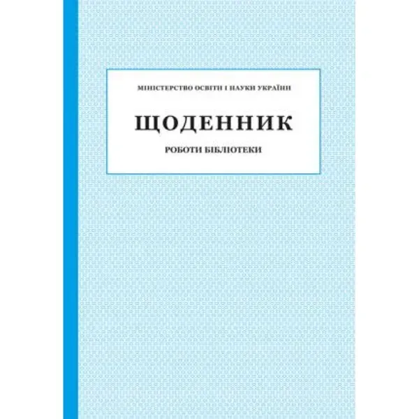 Щоденник роботи Бібліотеки