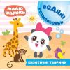 Малюшарики. Екзотичні тварини. Водяні розмальовки. 9789669396112