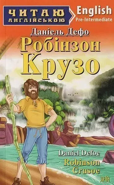 Читаю англійською: Робінзон Крузо / Robinson Crusoe / АРІЙ