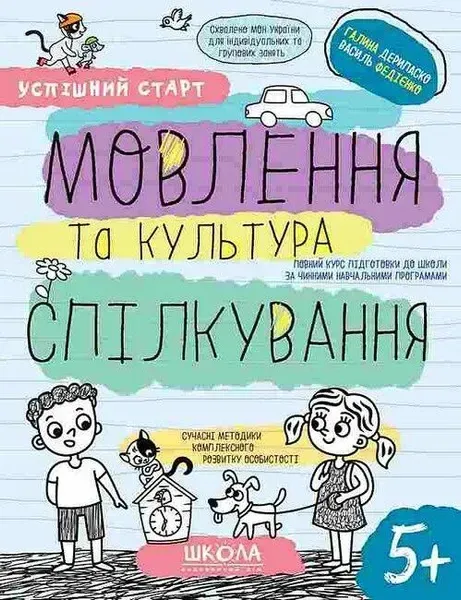 91216495241160.webp Успішний старт. МОВЛЕННЯ ТА КУЛЬТУРА СПІЛКУВАННЯ - ШКОЛА (9789664298497) - Зображення 1
