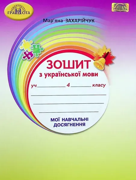 Українська мова, 4 кл., Зошит "Мої навчальні досягнення" - Захарійчук М.Д. - Грамота (107366)