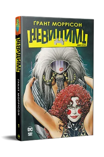 Невидимі. Книга 1.- Моррісон Грант - РМ