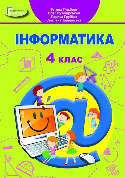 Інформатика, 4 кл., Підручник - Гільберг Т. Г. - Генеза (103520)