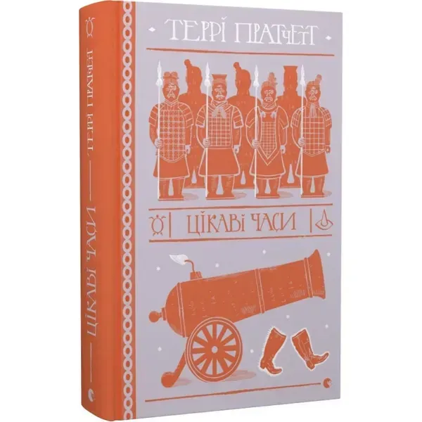 Цікаві часи. Пратчетт Т. 978-966-448-055-7