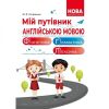Мій путівник англійською мовою. Фонетика. Граматика. Довідник молодшого школяра. Островська М.Й. 978-966-682-416-8