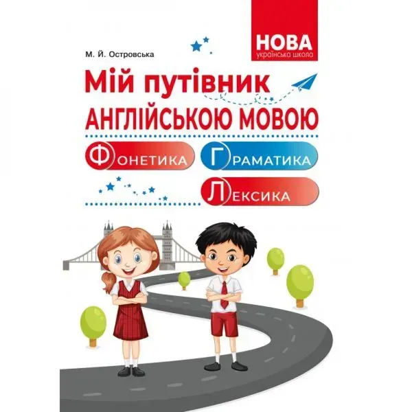 Мій путівник англійською мовою. Фонетика. Граматика. Довідник молодшого школяра. Островська М.Й. 978-966-682-416-8