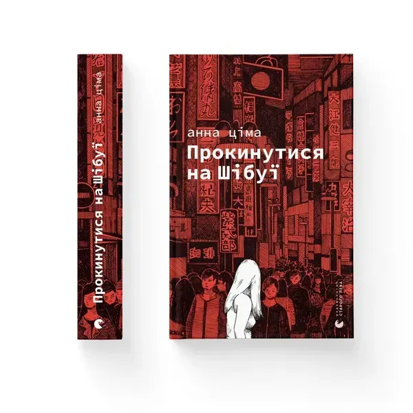 Прокинутися на Шібуї.- Ціма Анна - ВСЛ