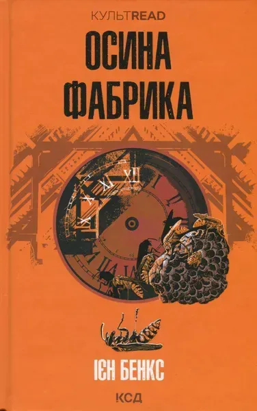 Осина фабрика. Бенкс І. - КСД - (118145)