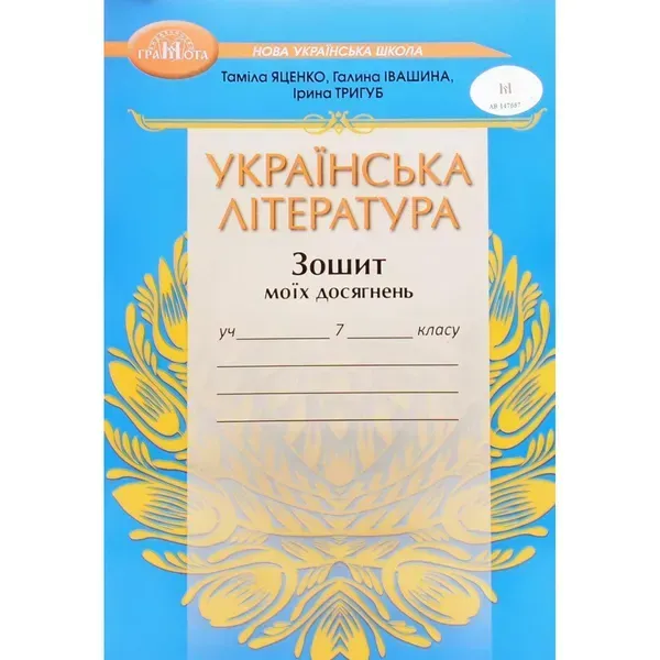 Українська література, 7 кл. НУШ, Зошит моїх досягнень - Яценко Т. - ГРАМОТА (124687)