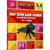 Minecraft. Англійська мова. Офіційний посібник. 10-11 років. Гоулдінг Дж. 9789661545716