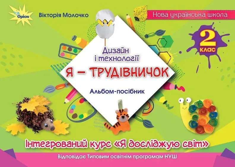 Дизайн і технології, 2 кл., Альбом "Я - Трудівничок" - Молочко В.В. - ОРІОН (107069)