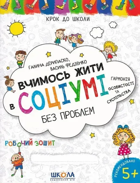 Першокласний зошит з письма та розвитку мовлення. - ШКОЛА (9789664296509)