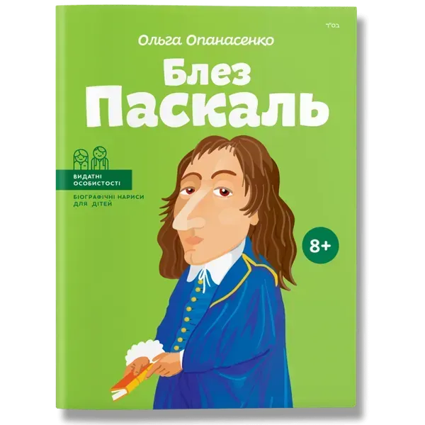 Блез Паскаль. Опанасенко О. 978-617-7453-26-9