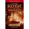 Коти-вояки. Цикл Пророцтва починаються. Книга 1. На волю! Гантер Е .(м'яка обкладинка) 9786177877492
